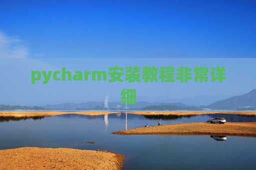 pycharm安装教程非常详细 pycharm安装教程非常详细