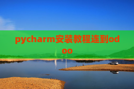 pycharm安装教程连到odoo